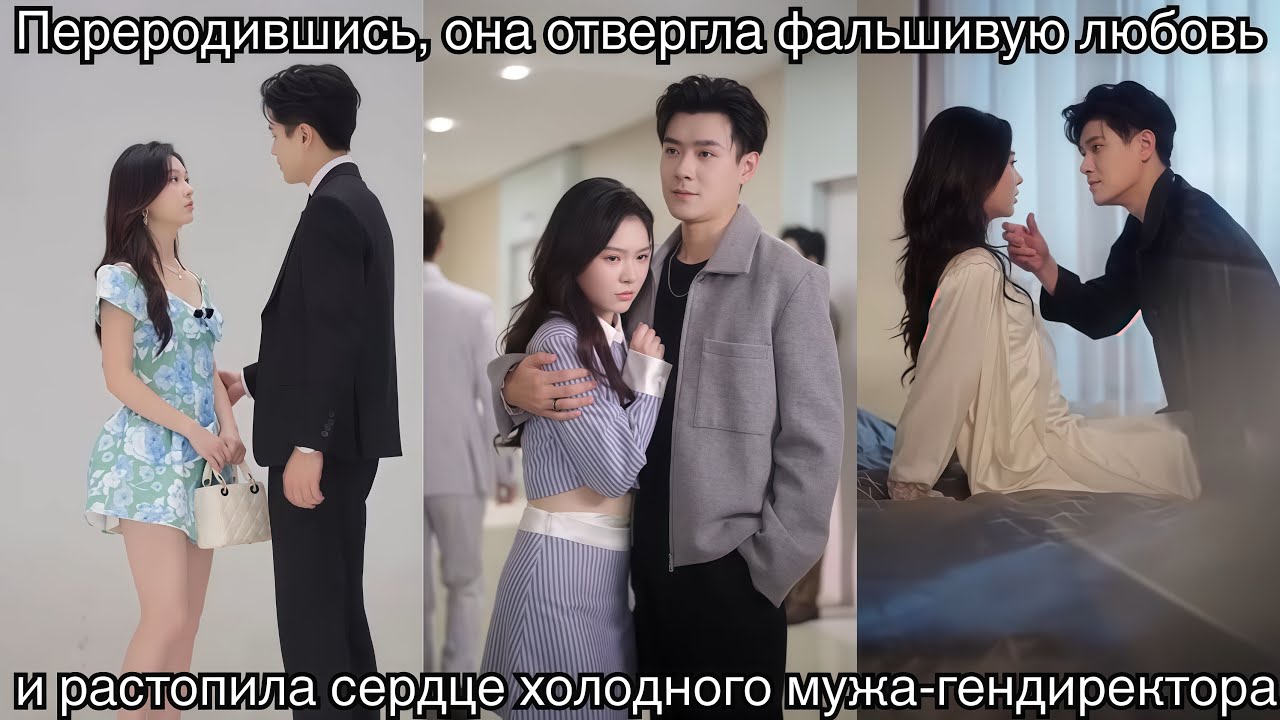 Переродившись, она отвергла фальшивую любовь и растопила сердце холодного мужа-гендиректора