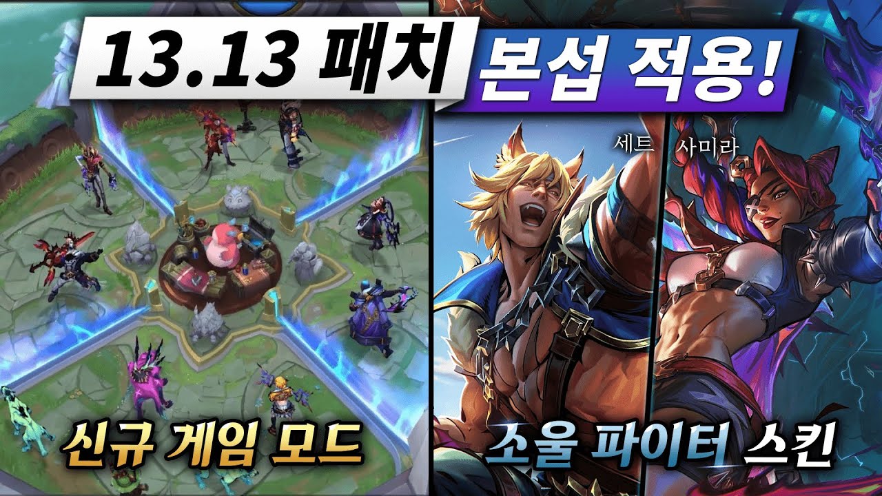 타격감 지리는 롤 신규모드 공개, 13.13 본섭 패치 완벽 정리!