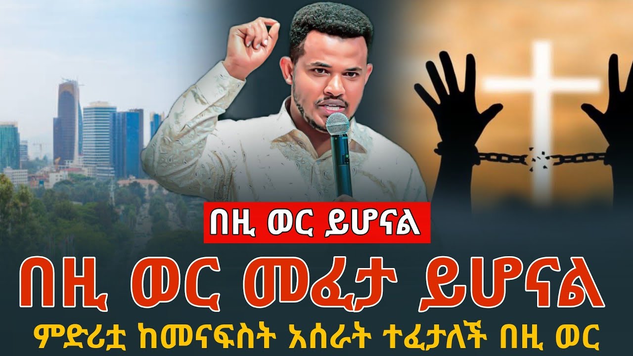 ‼️ያልሰማ እንዲሰማ ላልሰማ አሰሙ‼️ በኢትዮጵያ ታህሳስ ወር ሳይገባ መፀለይ ጀምሩ || ይሄ በአዲስ አበባ ይፈጠራል || PROPHET MIRACLE TEKA