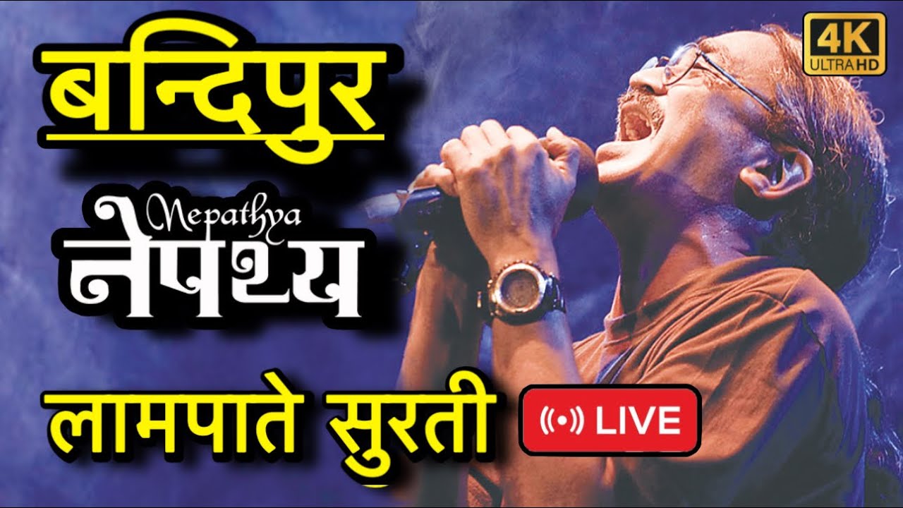 LAMPATE SURATI (लामपाते सुरती) -NEPATHAYA LIVE ￼CONCERT IN BANDIPUR 2026
