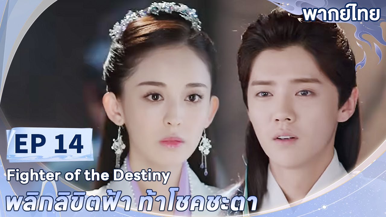 พากย์ไทย | EP.14 | พลิกลิขิตฟ้า ท้าโชคชะตา Fighter of The Destiny | ลู่หาน กู่ลี่น่าจา