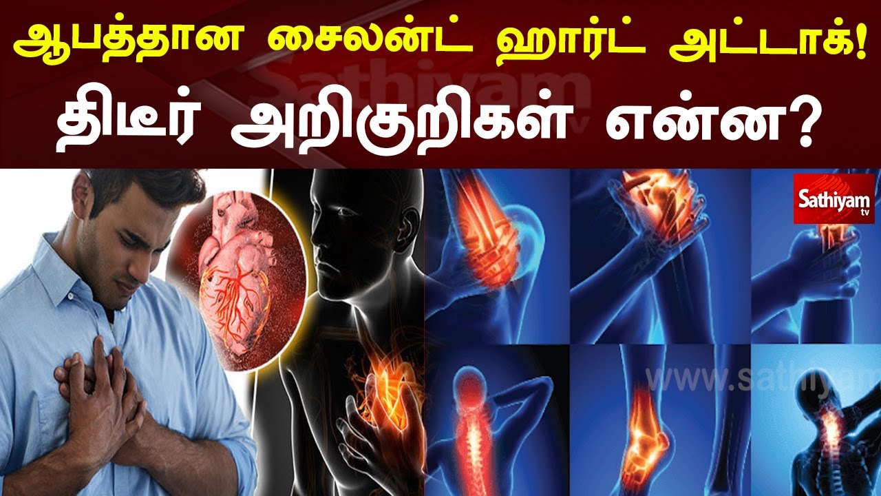 ஆபத்தான சைலன்ட் ஹார்ட் அட்டாக்!  திடீர் அறிகுறிகள் என்ன ? | Silent heart Attack | Web Special
