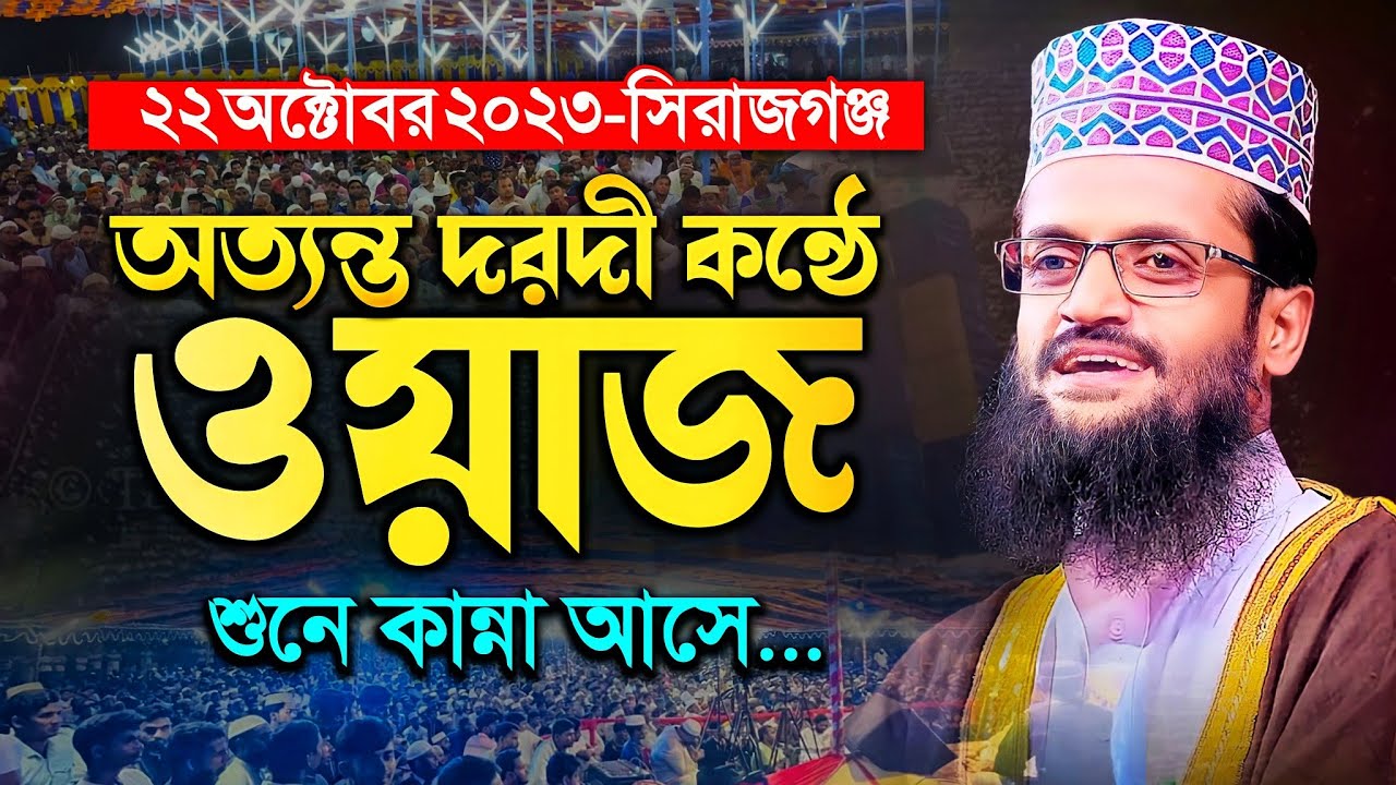 অত্যন্ত দরদী কন্ঠে আব্দুল্লাহ আল আমিনের ওয়াজ - Abdullah Al Amin waz | আব্দুল্লাহ আল আমিন