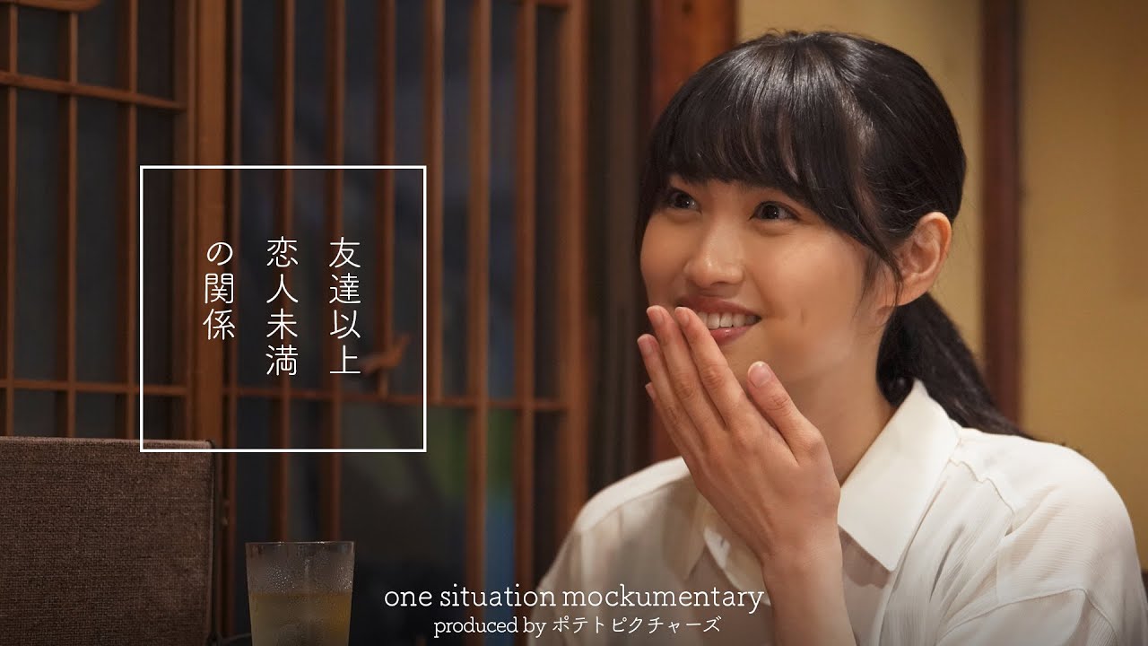 友達以上恋人未満の関係「好きって言ったらどうする？」