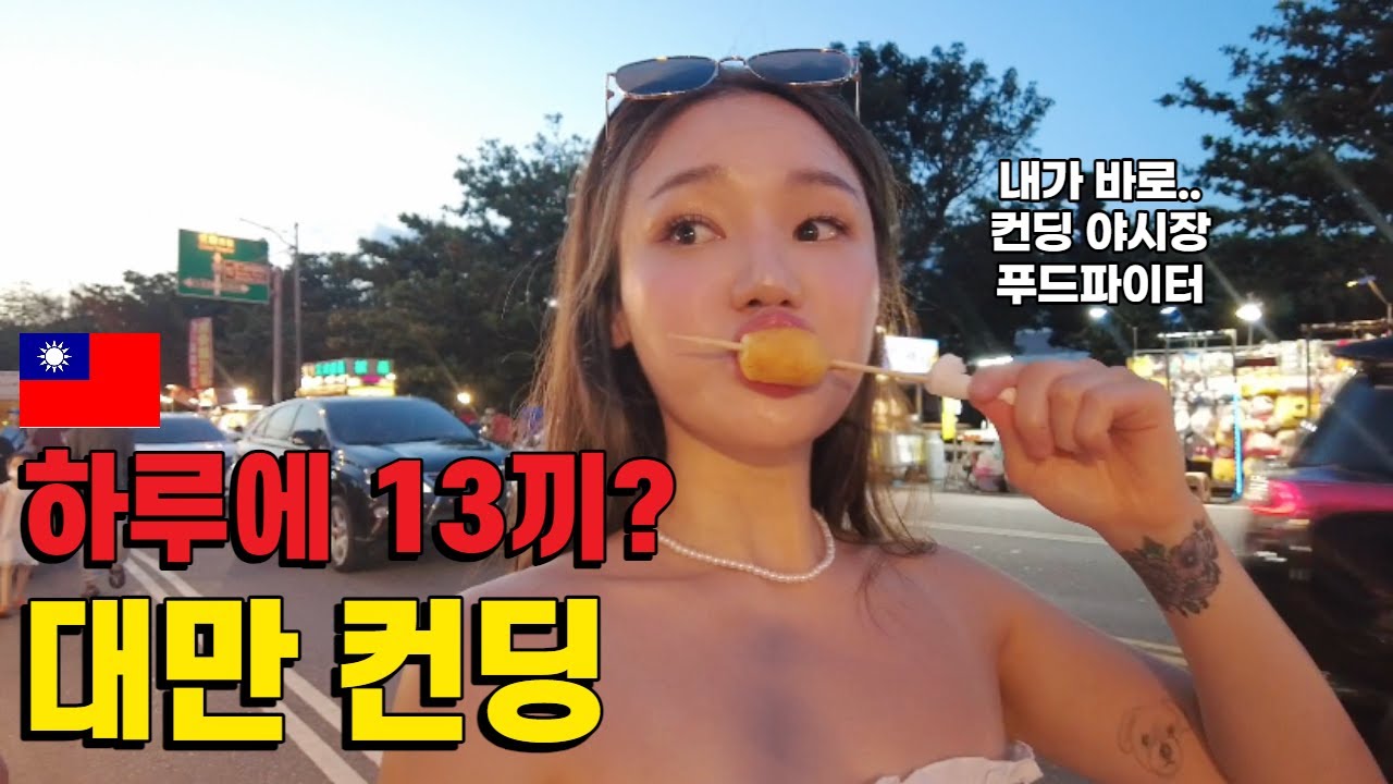 🇹🇼대만 휴양지라고? 놀고 먹다 끝나는 컨딩에서의 하루│ 대만여행 Ep2