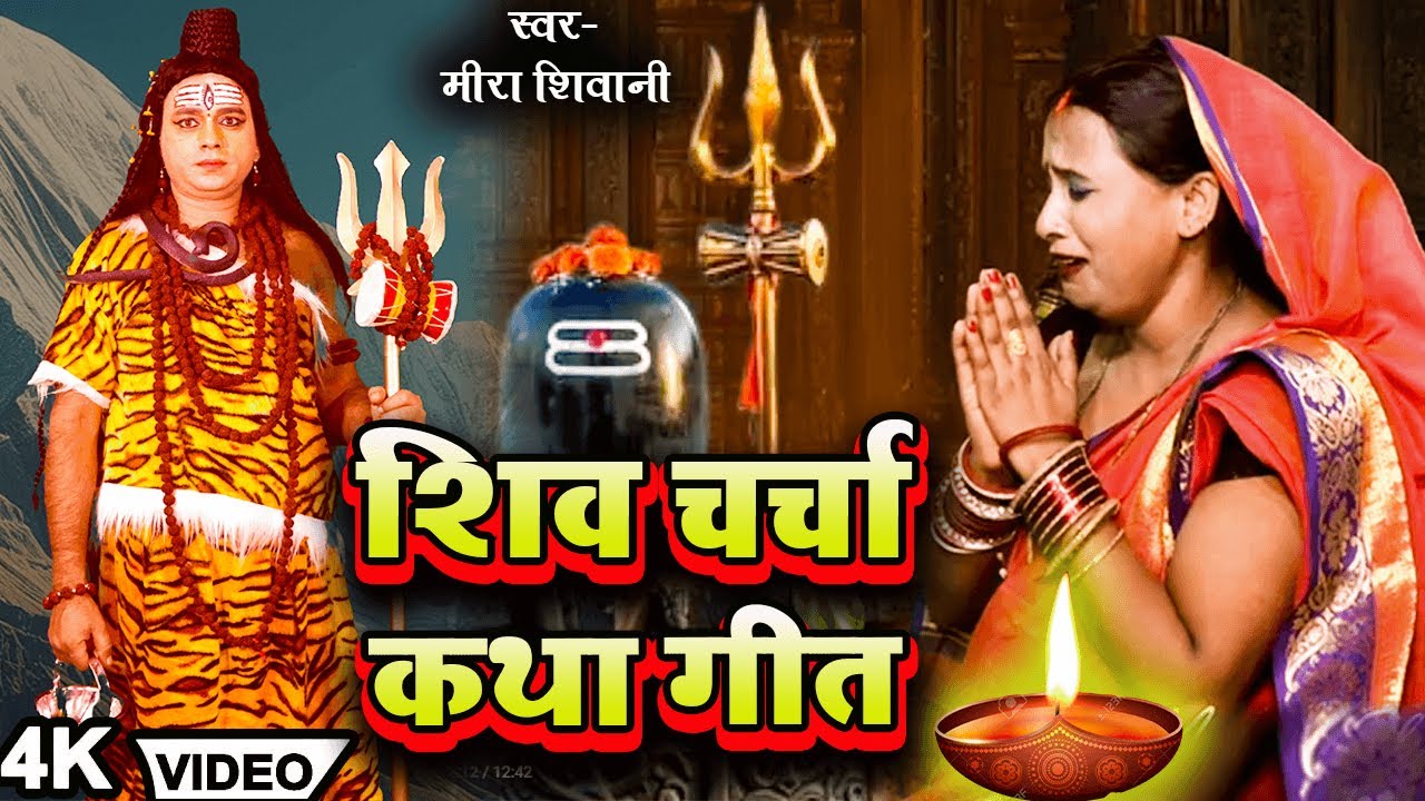 #video | दिया ना जरवलु ए शिष्या | शिव चर्चा कथा गीत | #Meera Shivani | #Shiv Charcha Katha Geet 