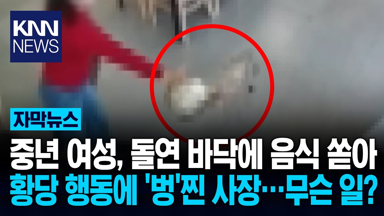 중년 여성, 주문 실수에 환불 요구 거절하자 음식 내동댕이 '공분' / KNN