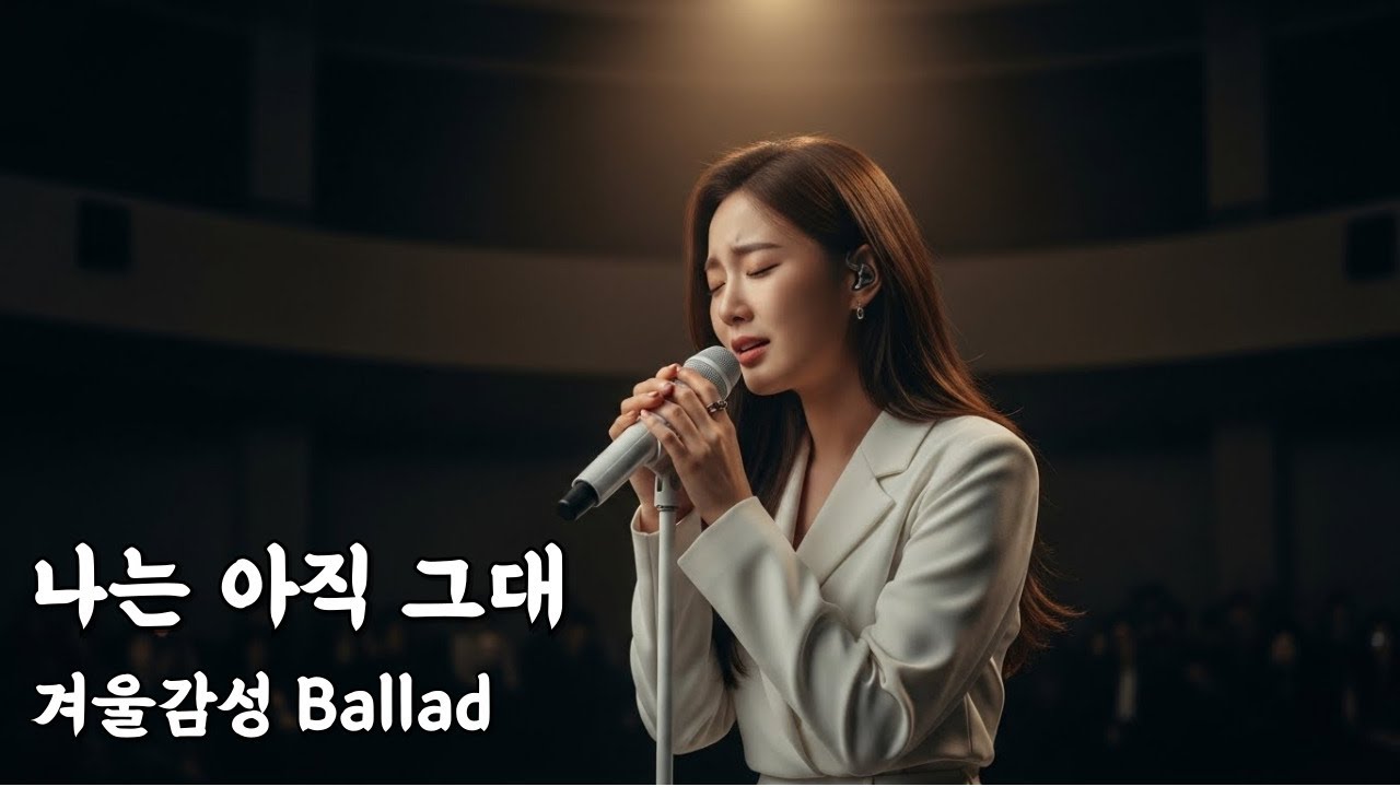 나는 아직 그대야 | 겨울 감성 이별 발라드