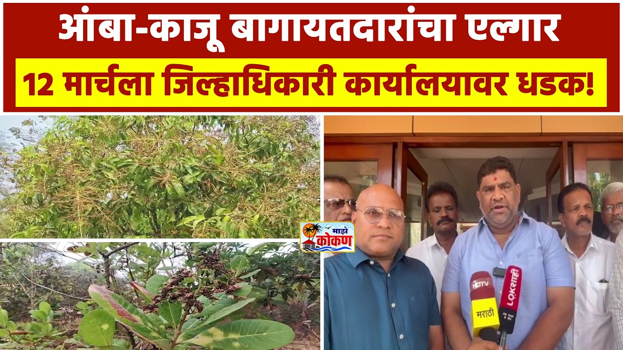 सिंधुदुर्गात आंबा-काजू बागायतदारांचा एल्गार ; १२ मार्चला जिल्हाधिकारी कार्यालयावर धडक!