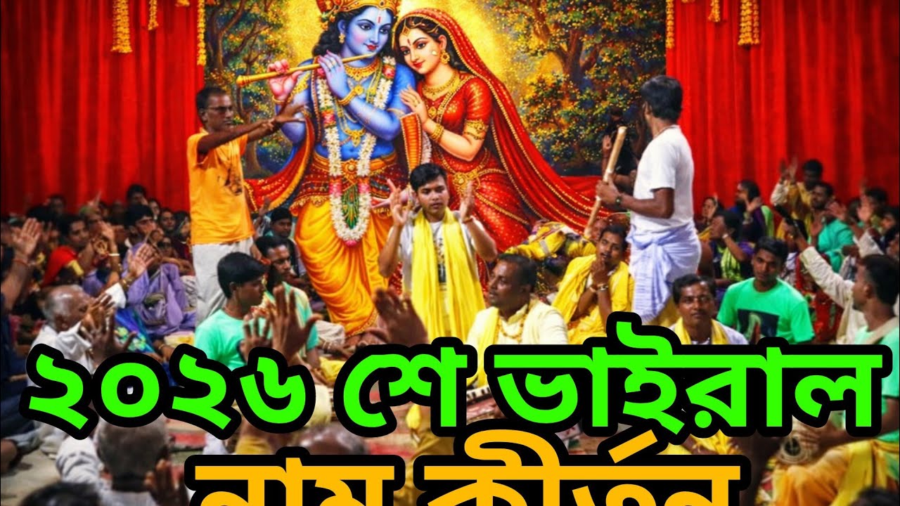 ২০২৬ সালের শ্রেষ্ঠ নাম কীর্তন 🙏😢 | ভক্তের ভগবান সম্প্রদায় | হৃদয় ছুঁয়ে যাওয়া মহা নাম সংকীর্তন