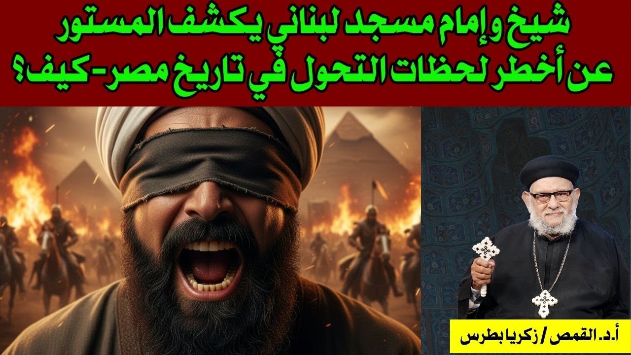 شيخ و إمام مسجد لبناني يكشف المستور عن أخطر لحظات التحول في تاريخ مصر-كيف ذلك؟