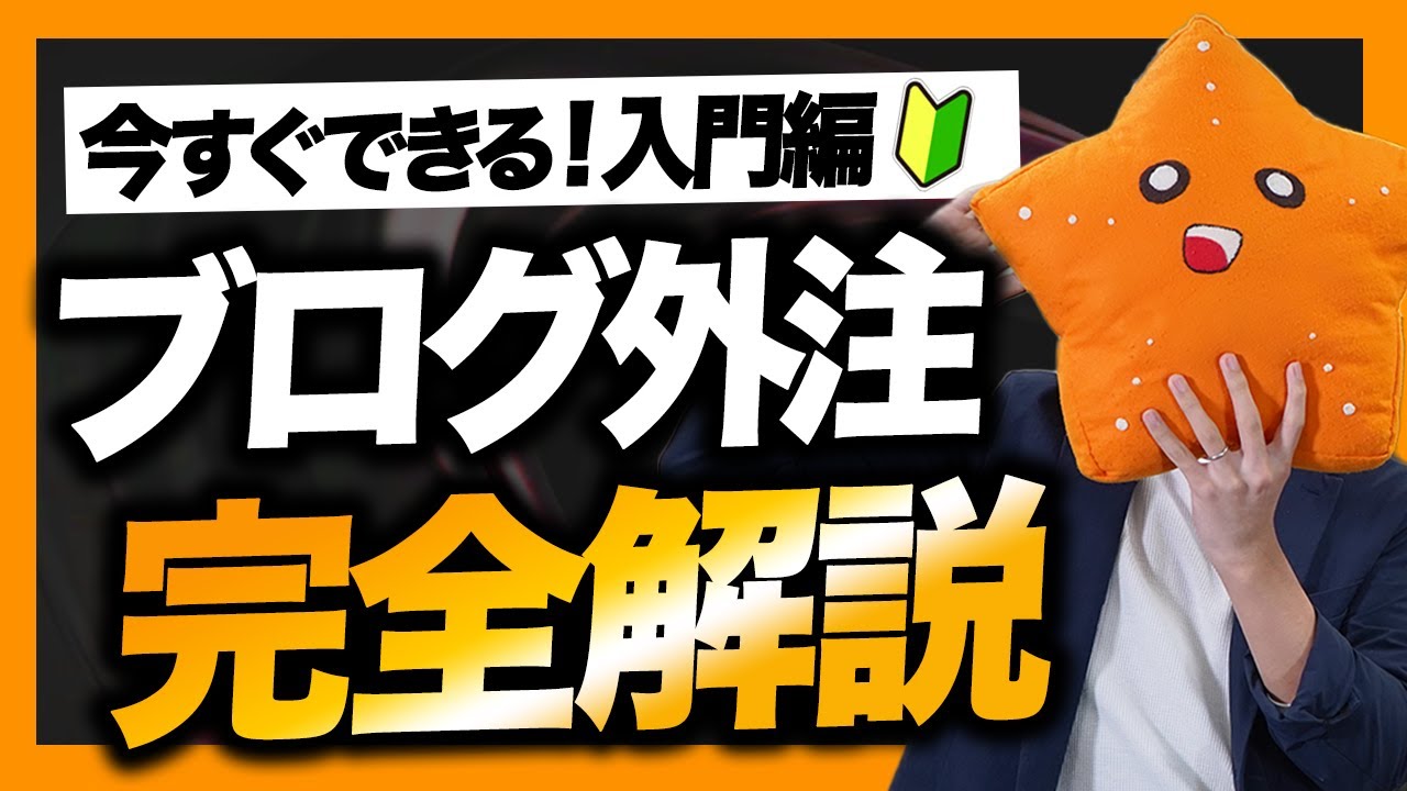 【ブログの外注化入門】初心者でもすぐ真似できる！プロのブロガーも実践している外注方法をやさしく解説！