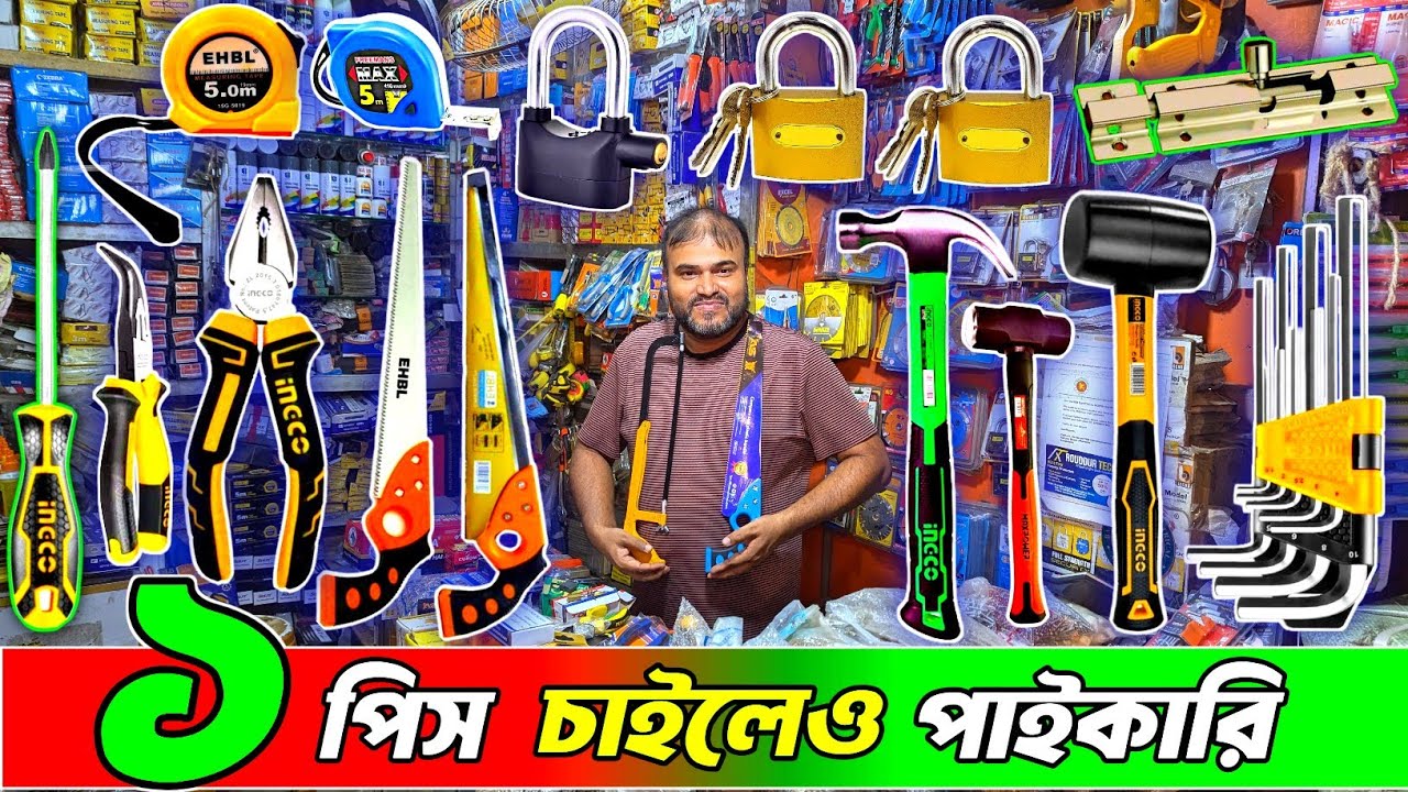 কম দামে হার্ডওয়্যারের সর্ববৃহৎ পাইকারি মার্কেট । hardware item wholesale #hardware #electric 