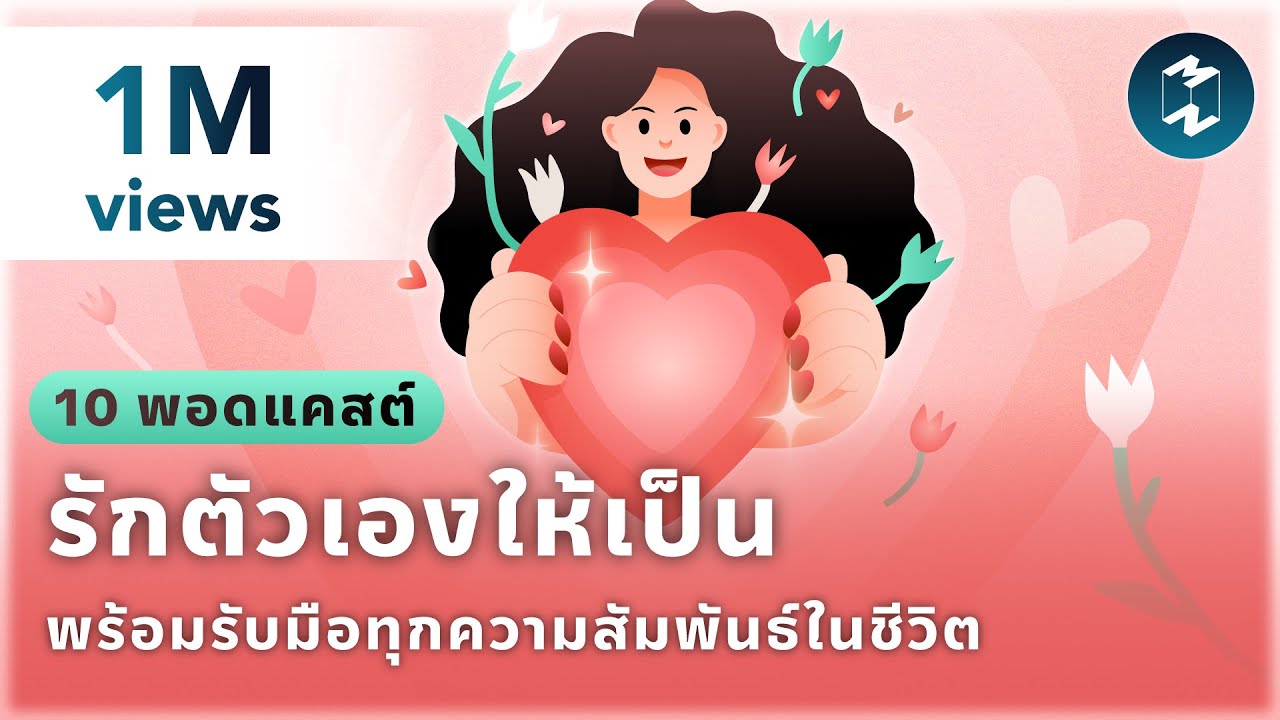 10 พอดแคสต์ รักตัวเองให้เป็น พร้อมรับมือทุกความสัมพันธ์ในชีวิต | Podcast Longplay MM