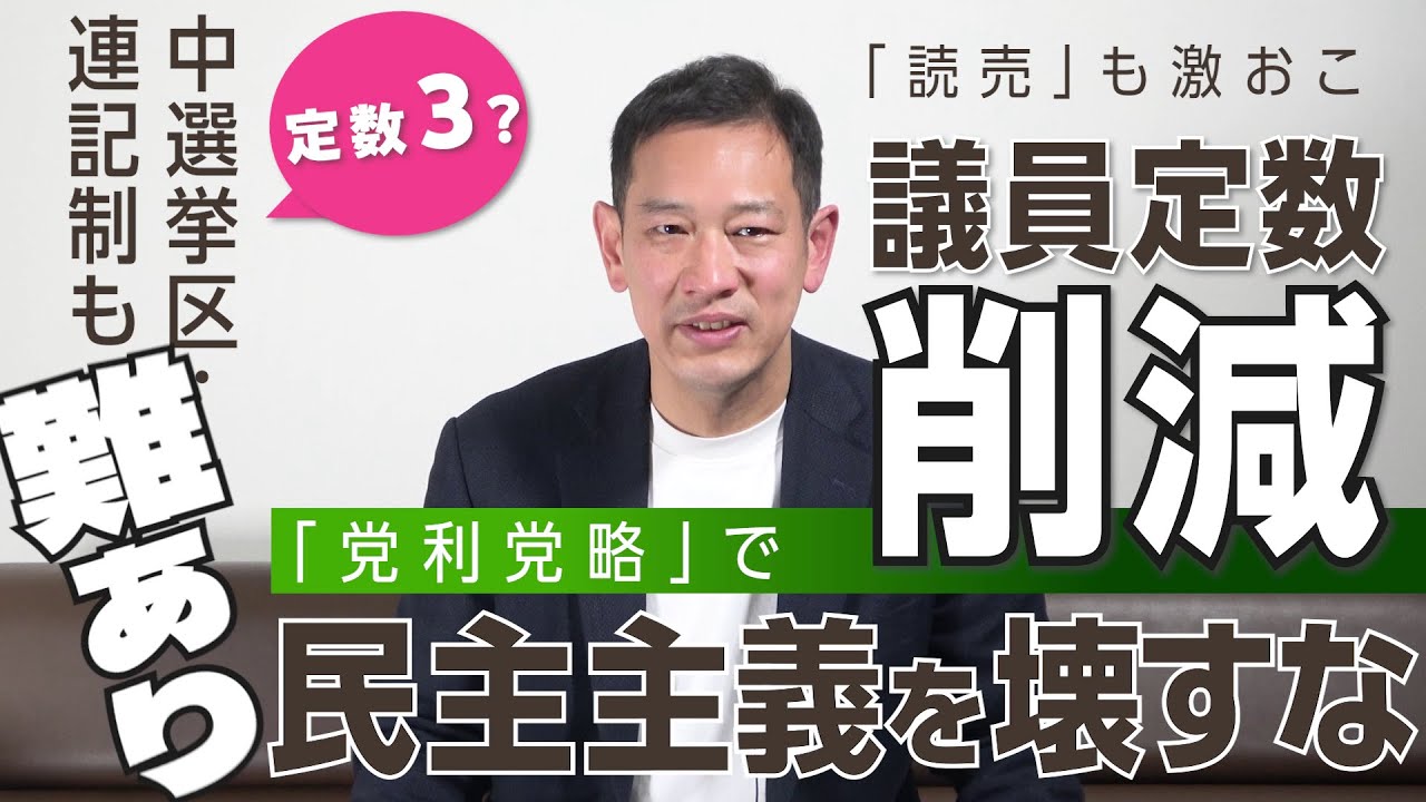 「週刊宮本徹」第56回：「読売」も激おこ。議員定数削減―「党利党略」で民主主義を壊すな！定数３？中選挙区・連記制も難あり