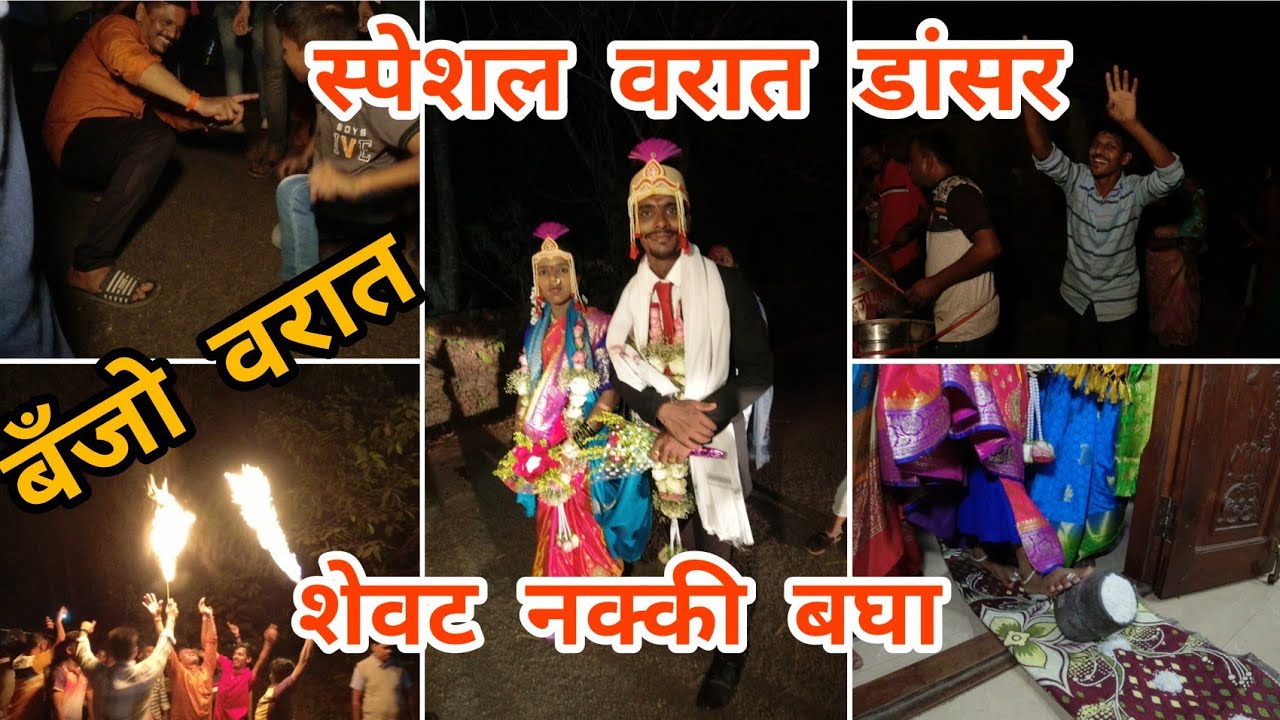 वरातीमधील एकसो एक डांसर कोकणातील वरात योगेश बागवे वरात #dance #varat #weding #2022 #trending #trend