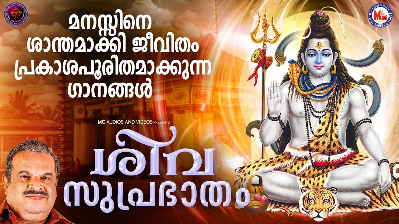 മനസ്സിനെ ശാന്തമാക്കി ജീവിതം പ്രകാശപൂരിതമാക്കുന്ന ശിവസുപ്രഭാത ഗാനങ്ങൾ | Siva Suprabhatham Malayalam