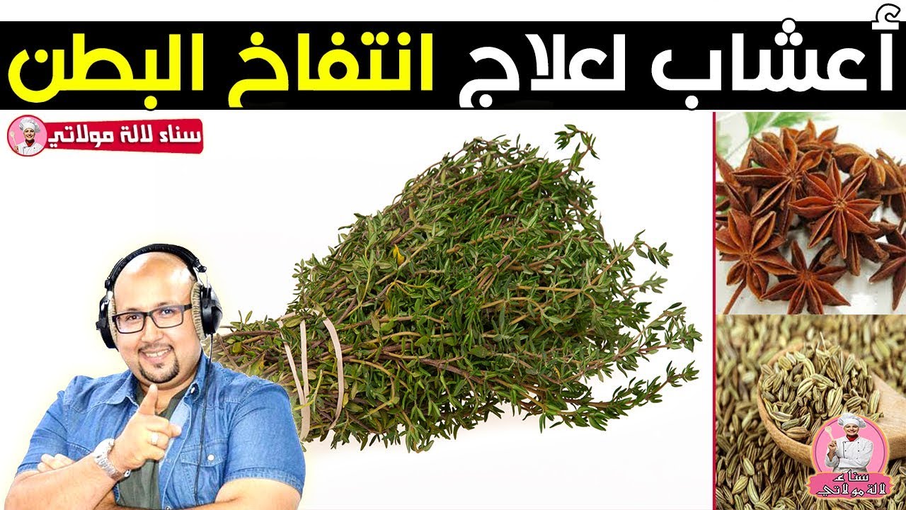 أعشاب طبيعية لعلاج انتفاخات البطن والغازات مع طريقة استعمالها - الدكتور عماد ميزاب imad mizab 2019