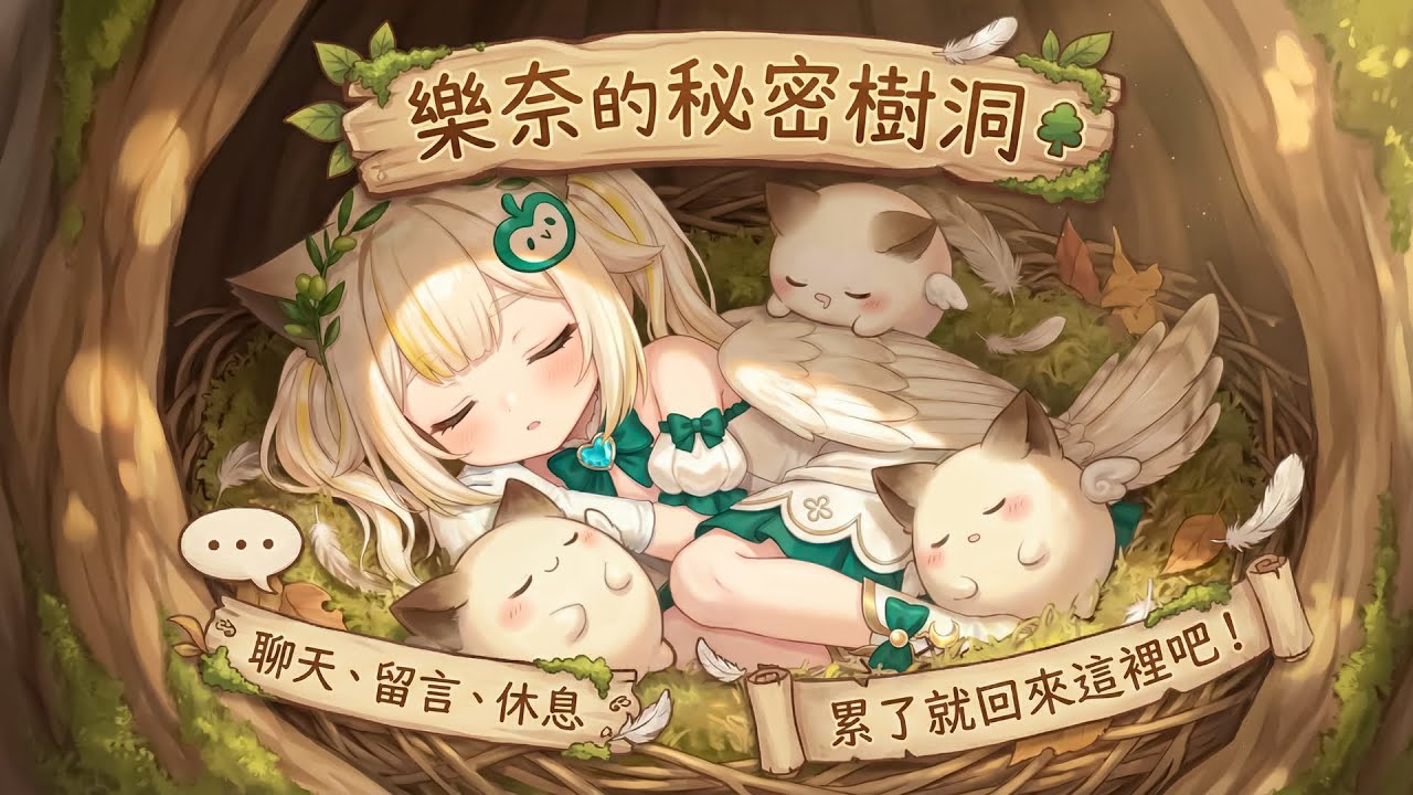 【Free Chat/待機所】樂奈的樹洞 🌳 沒開台時的棲息地 | 聊天、留言、休息 🦉 累了就回來這裡吧！