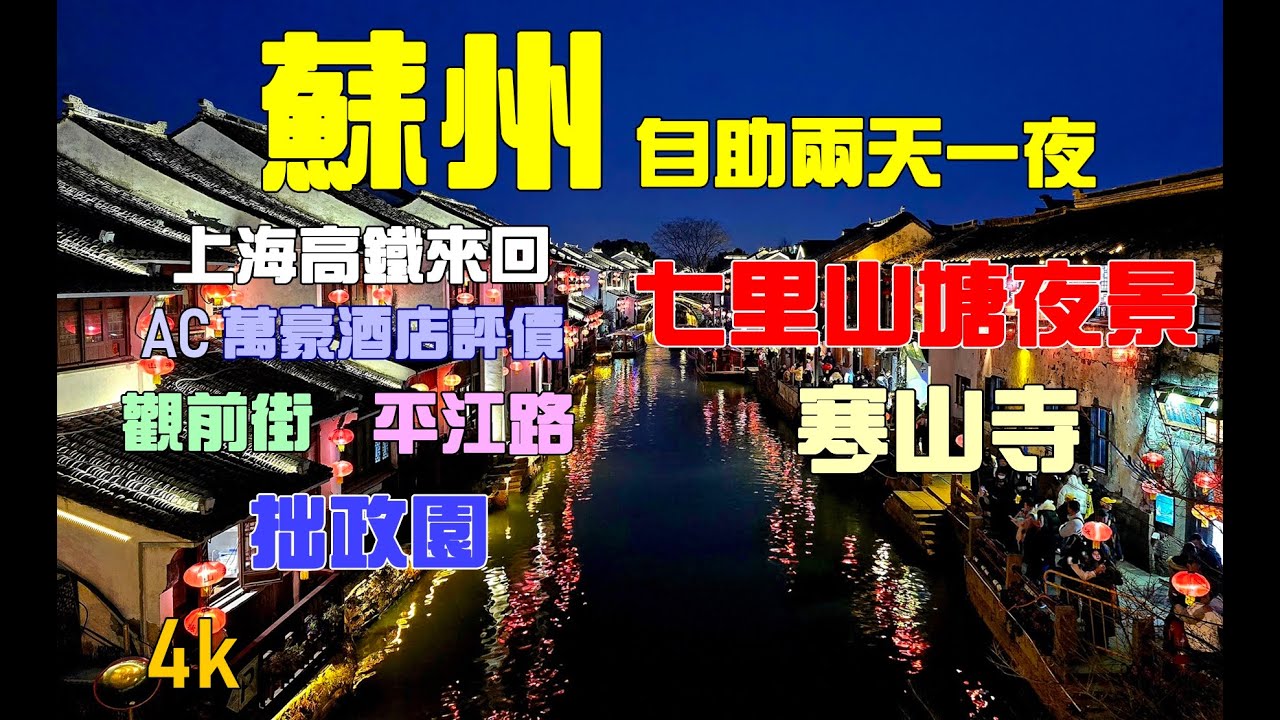 蘇州自助兩天一夜/上海自助五日EP4/上海高鐵來回/AC萬豪酒店評價/觀前街/平江路/拙政園/寒山寺/七里山塘夜景/打車經驗