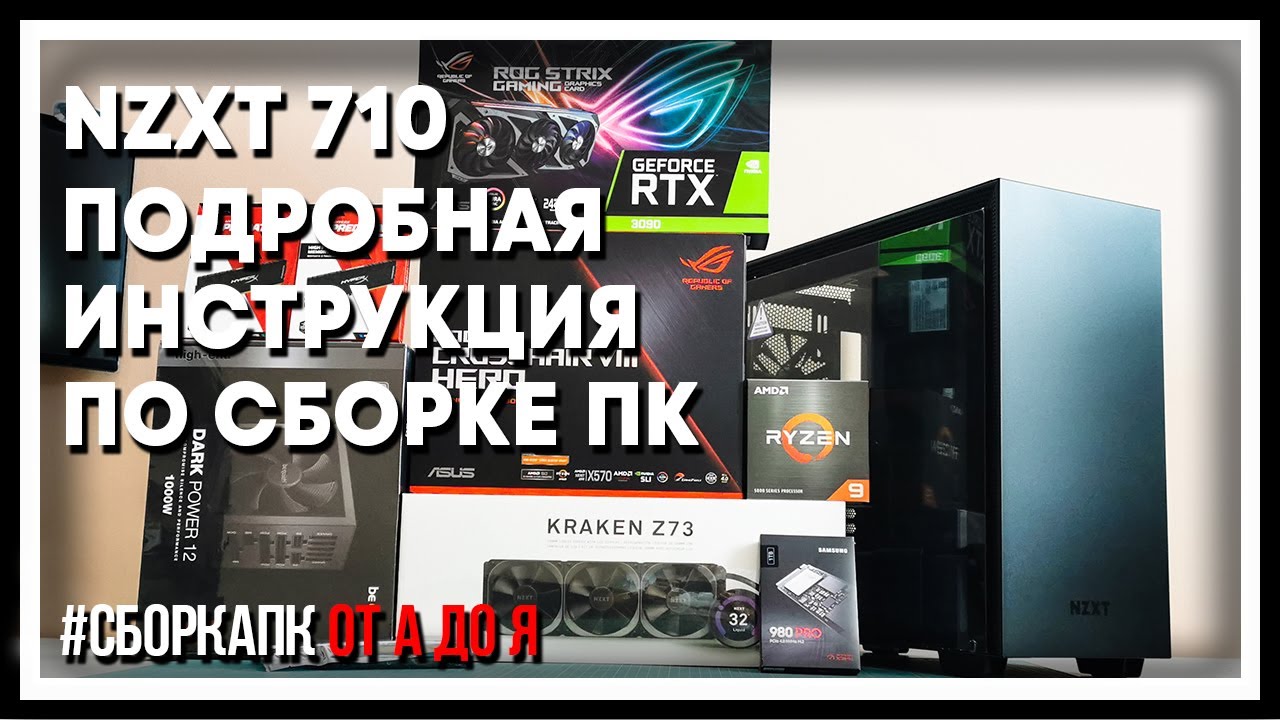 Сборка топ ПК - X570 CROSSHAIR VIII HERO, Ryzen 9 5950X, RTX 3090 ROG Strix, Kraken Z73, NZXT H710