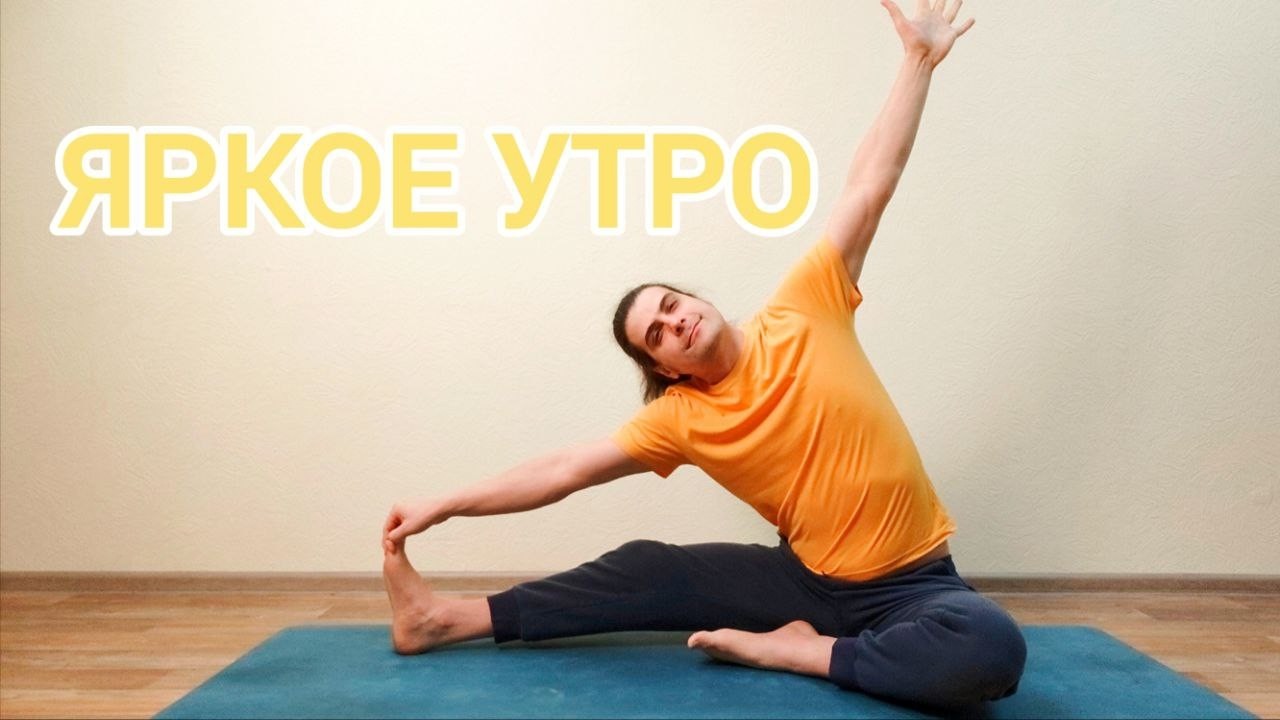 Йога 60-мин на всё Тело для Всех | Яркое Утро ✦ Хатха йога