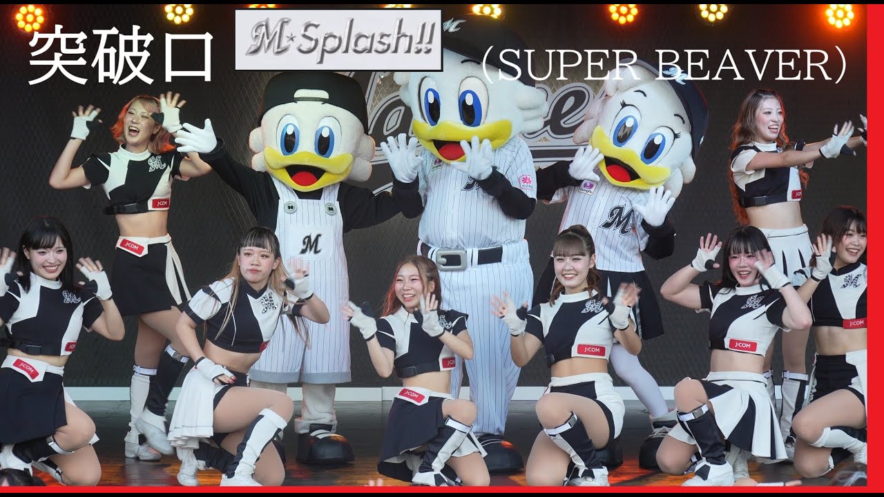 20250927　ZOZOMARINE　 (8)　M☆Splash!!　突破口（SUPER BEAVER）