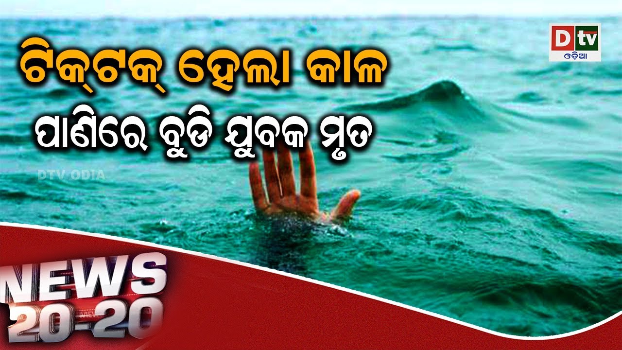 NEWS-20-20@26 07 2019 | Odia news live updates #DtvOdia