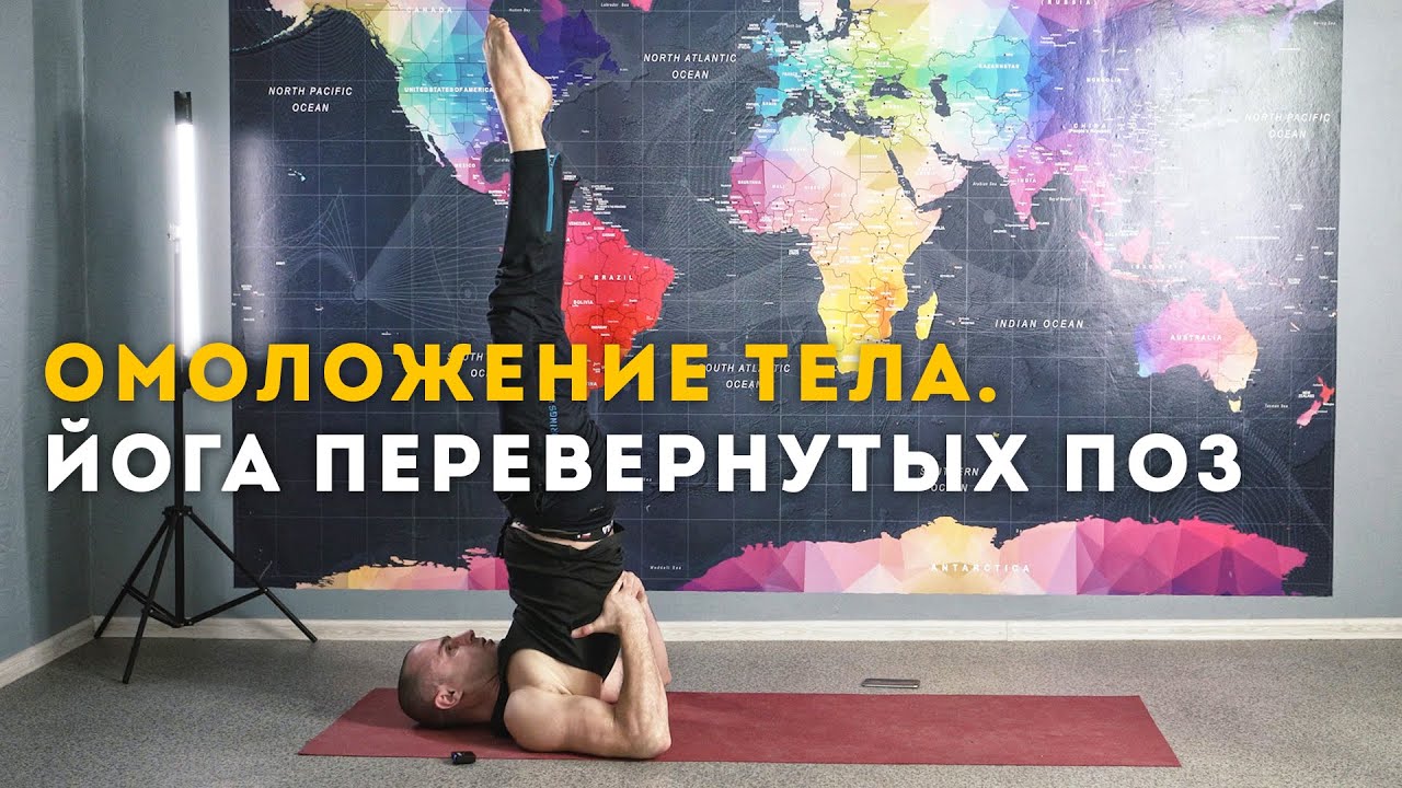 ОМОЛОЖЕНИЕ ТЕЛА. ЙОГА ПЕРЕВЁРНУТЫХ ПОЗ