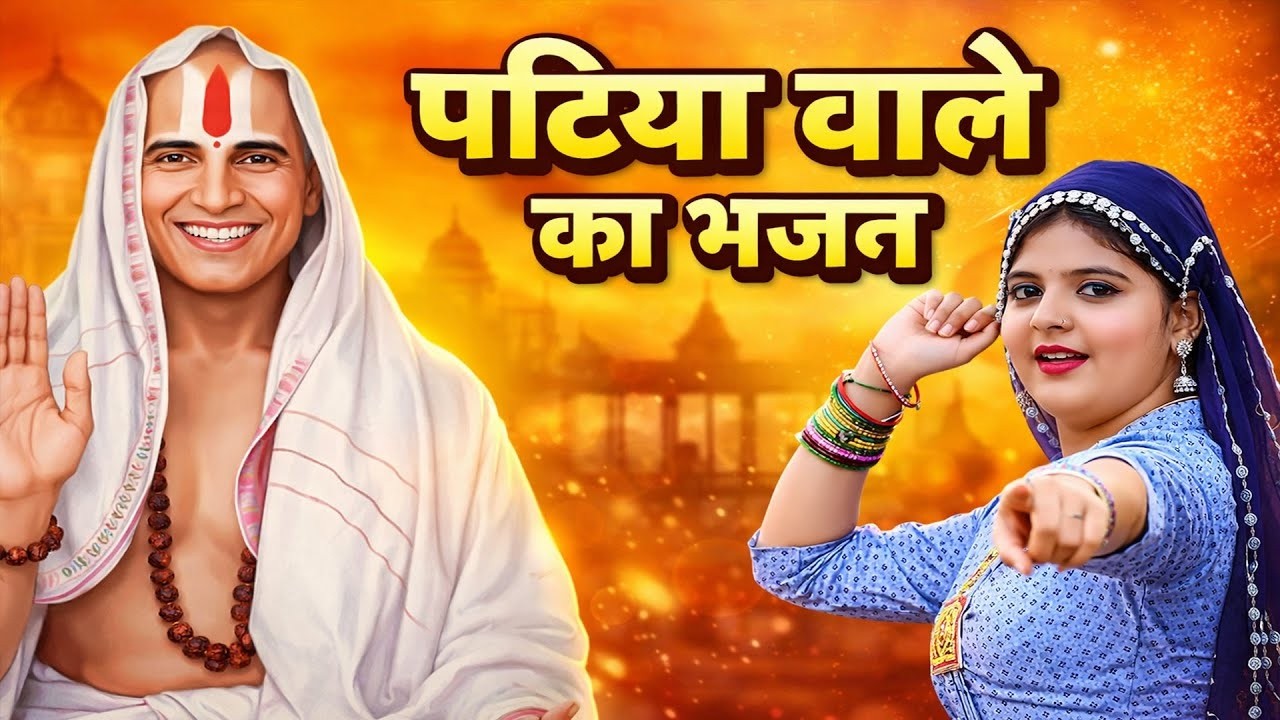 New Bhajan Patiya vale baba ke mela 2026 live bhajan #karahdham