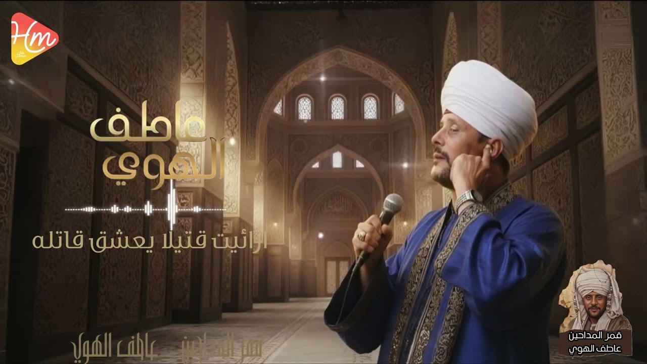 قمر المداحين _ عاطف الهوي * ارائيت قتيلا يعشق قاتله *