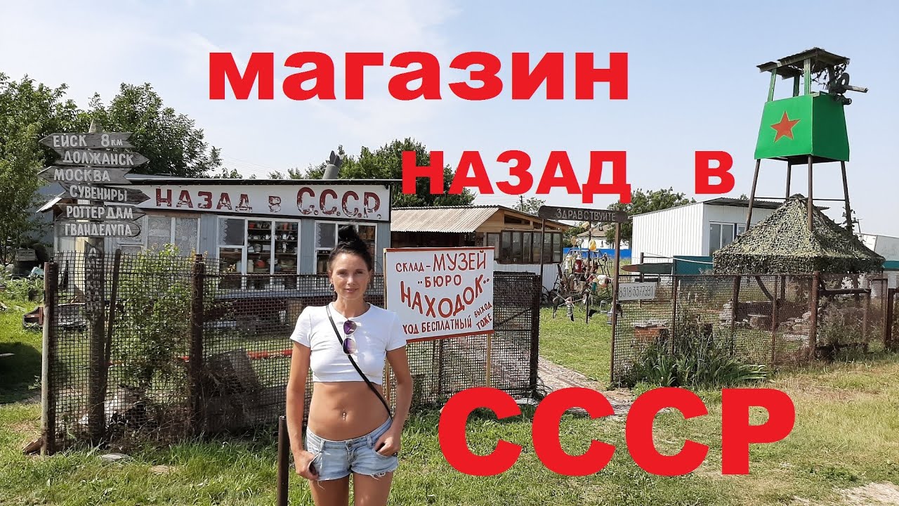 Назад в СССР .  Магазин Советских Товаров