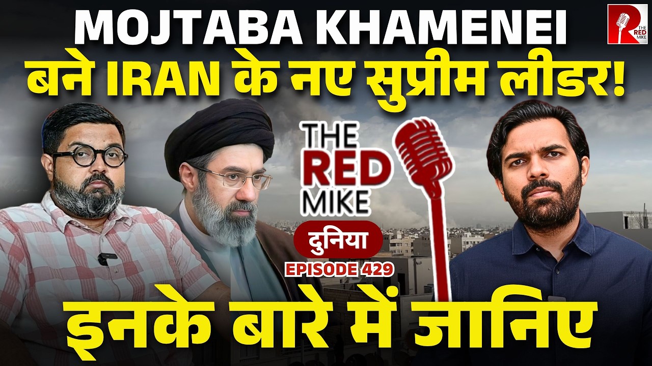 Mojtaba Khamenei नए Supreme Leader, क्या है सबसे बड़ी चुनौती? Saurabh Shahi से समझिए