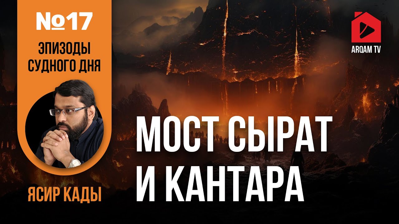 Мост Сырат и Кантара. Эпизоды Судного дня | Ясир Кады