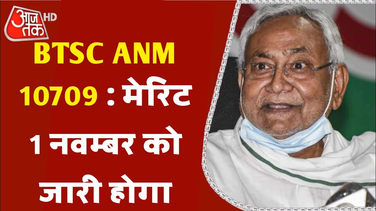 btsc anm 10709 final cut off 2022 || anm 10709 ka counseling kab hoga || anm 10709 merit list 2022