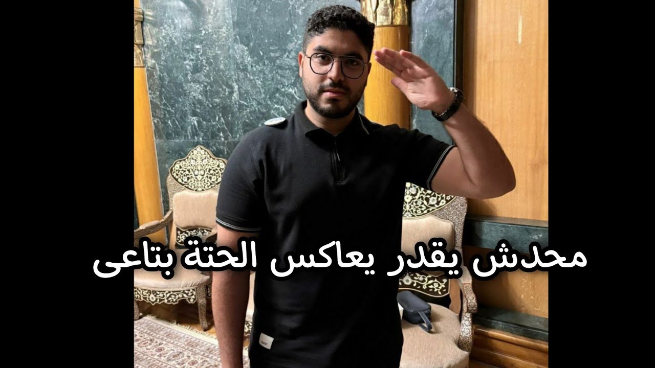 محدش يقدر يعاكس الحتة بتاعتى 😂 صدأ الحديد🔥