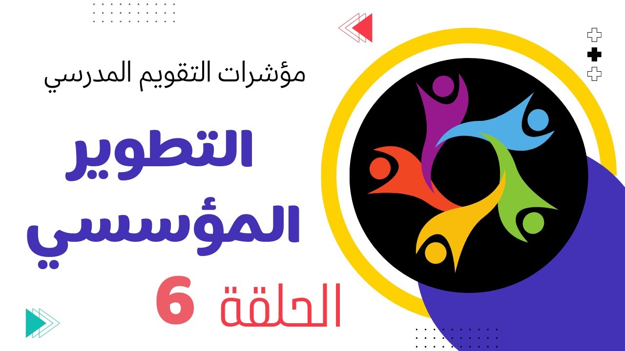 الحلقة 6 شرح معيار التطوير المؤسسي