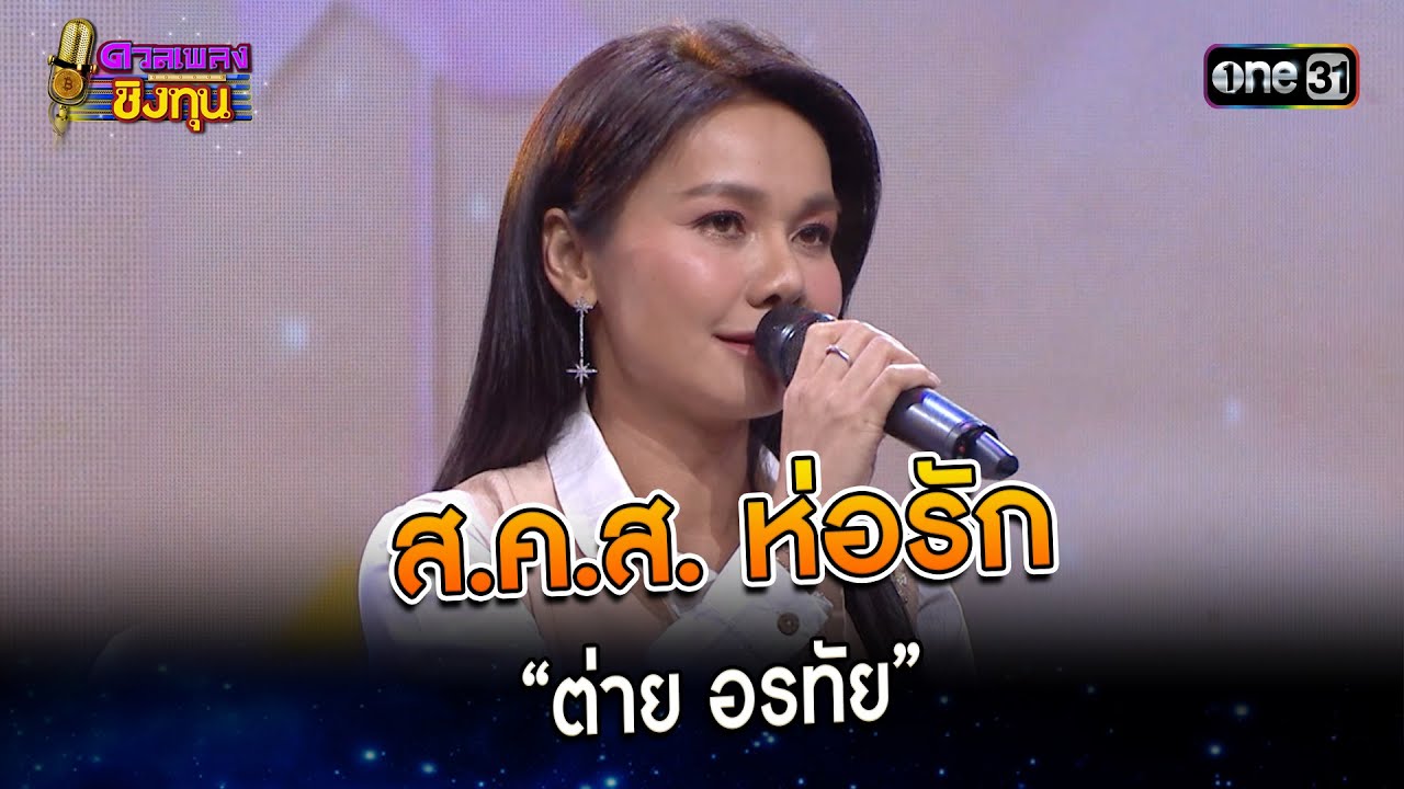 ส.ค.ส. ห่อรัก : “ต่าย อรทัย” | Highlight ดวลเพลงชิงทุน2024 Ep.1450 | 1 ม.ค.67