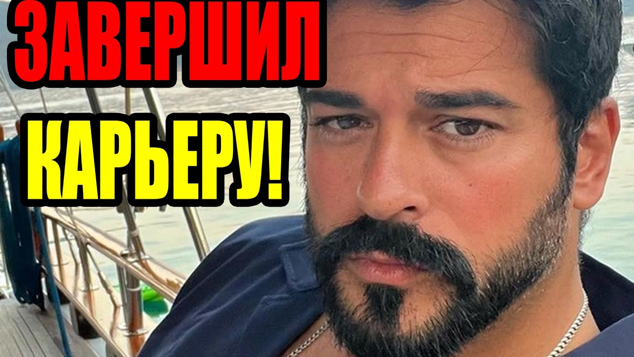 «Эпоха завершена: Бурак Озчивит прощается с актёрством»