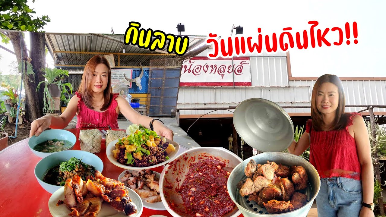 ลาบ หลู้ ส้า เมนูพื้นเมืองต้องร้านนี้ รสชาติถึงเครื่องอร่อยทุกอย่าง ครัวน้องหลุยส์ ลำพูน