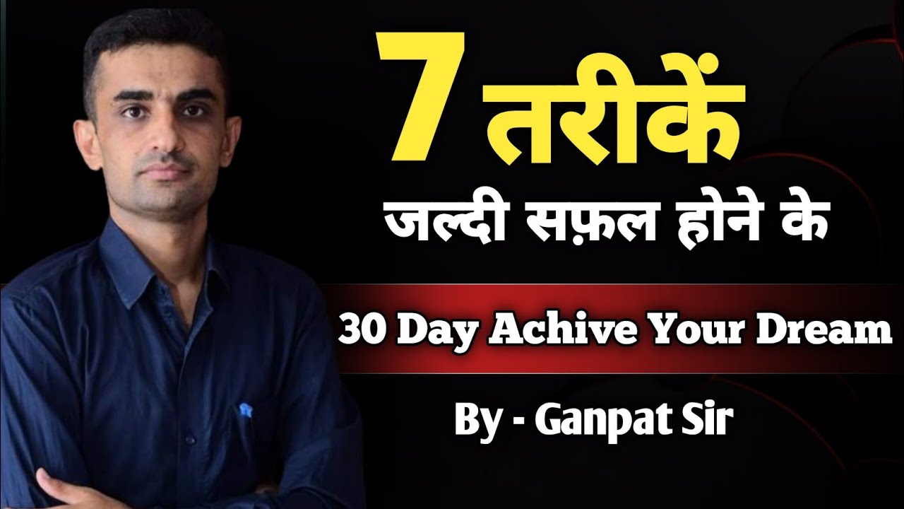 7 तरीक़ें जल्दी सफ़ल होने के | 30 Day Achive Your Dream ganpat singh rajpurohit successtips 