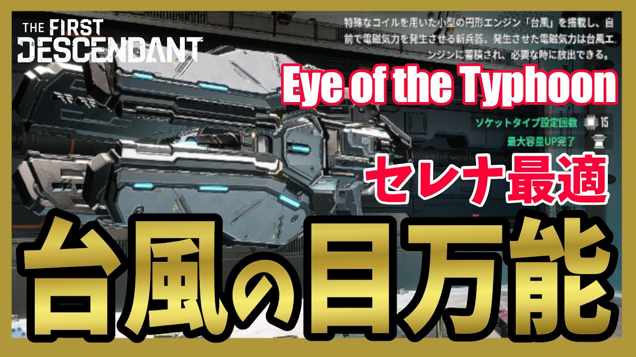 【The First Descendant】ますます強い「台風の目」セレナ御用達最適武器！最強武器の一角に！セレナビルド！Serenabuild！Season3 hotfix1.3.19【TFD】