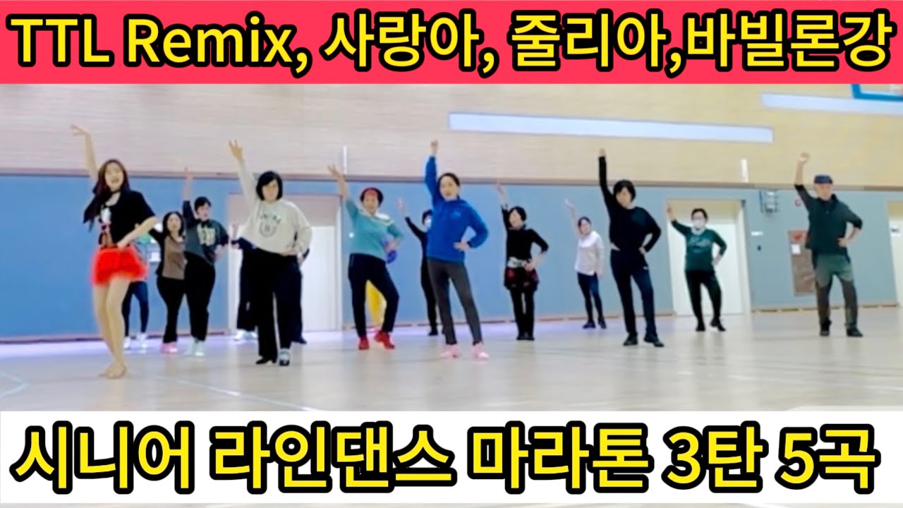 세종시 정부청사체육관 라인댄스 시니어반 50대 60대 70대 클래스 마라톤 3탄 5곡