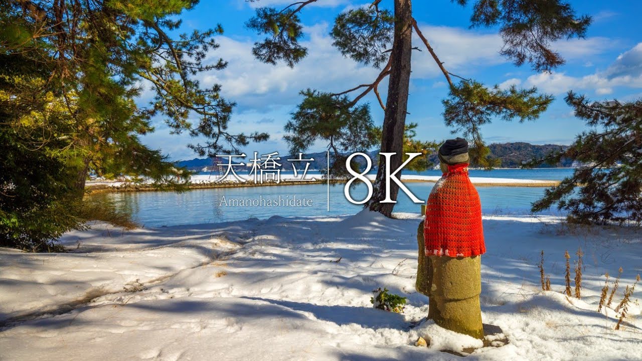【天につながる太古の聖地】天橋立の雪景色 - Japan in 8K