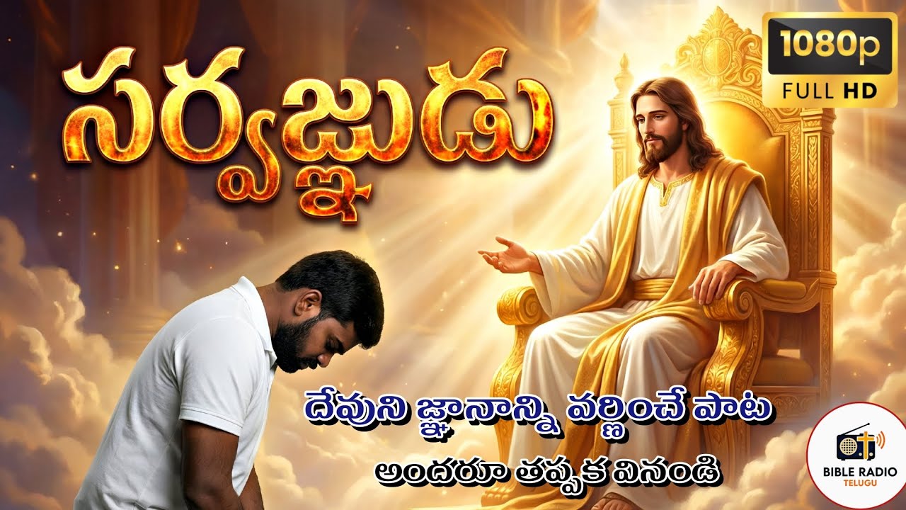సర్వజ్ఞుడు|New Telugu Christian Song 2026|Bible Radio Telugu 