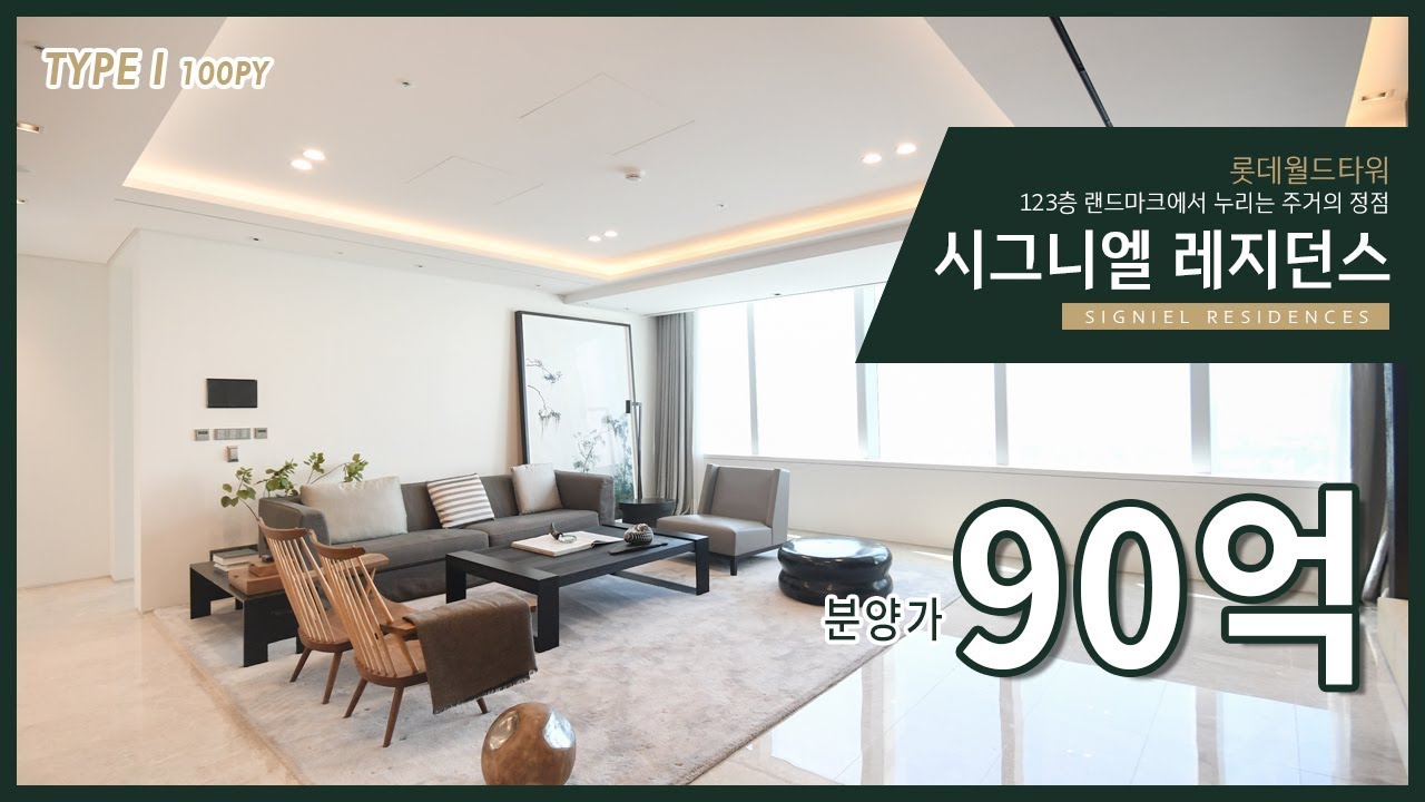 90억! 클라라가 선택한 그 곳 시그니엘 레지던스 I타입을 공개합니다! 매일 매일 호텔을 사는 기분!
