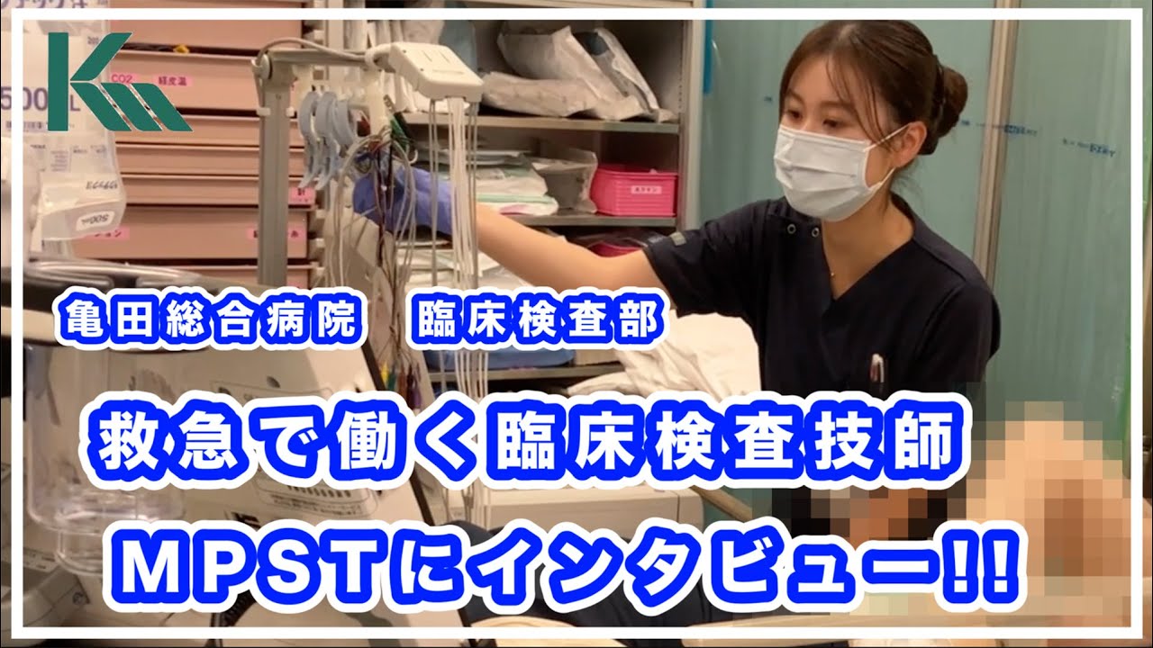 【求人情報】救急で働く臨床検査技師・MPSTにインタビュー！！_臨床検査技師