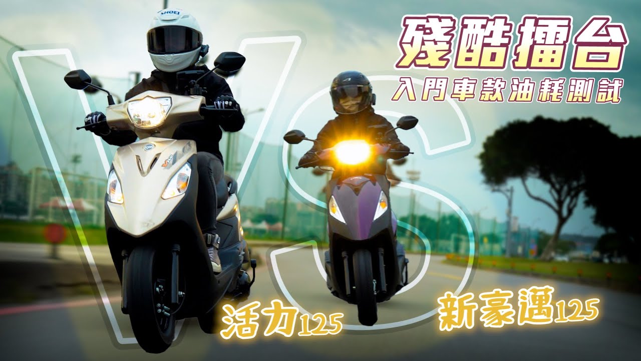 SYM新活力125 V.S. KYMCO新豪邁125，入門買菜車油耗大比拼！究竟誰才是入門車款的王者？｜殘酷擂台