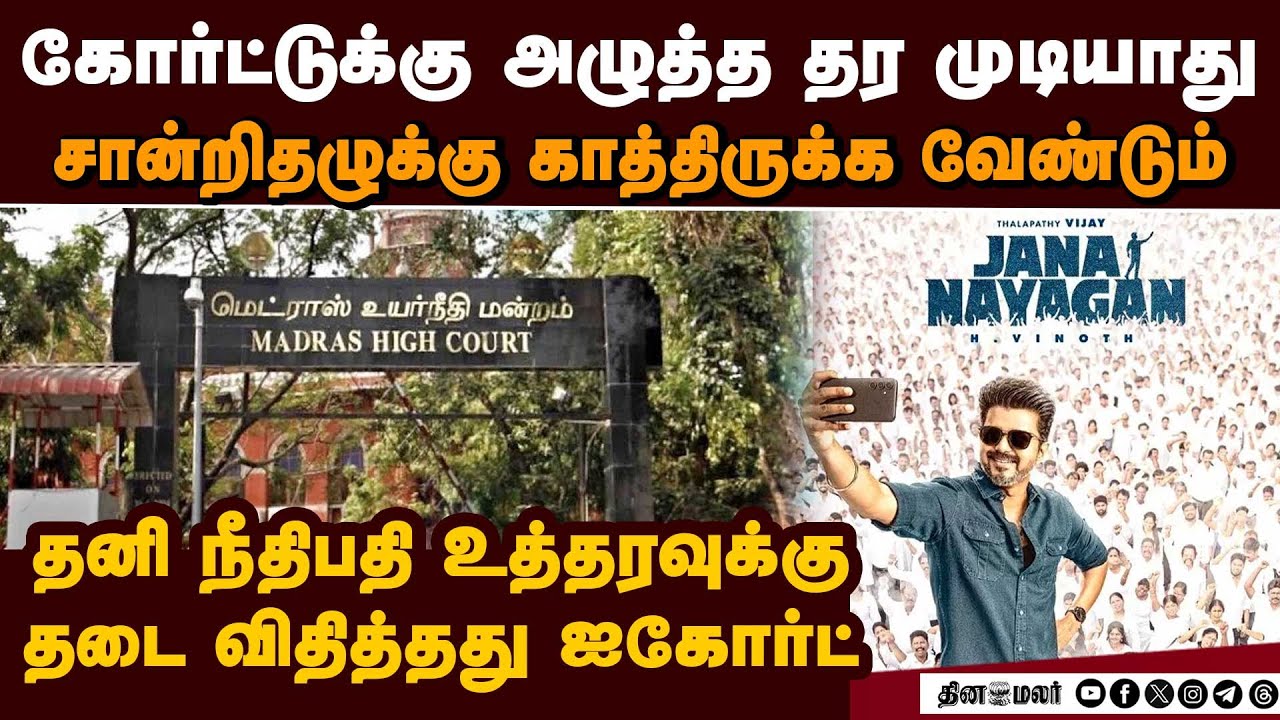 பெங்கலுக்கு ஜனநாயகன் படம் ரிலீஸ் இல்லை; பராசக்திக்கு லக் Madras High Court stays order to grant cens