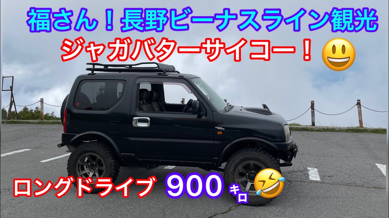 【JB 23ジムニー】福さん！長野県ビーナスライン迄ロングドライブに行って来ました。
